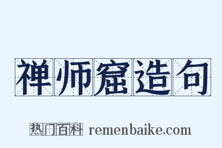 禅师窟造句是什么意思的图片